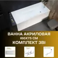 Ванна акриловая 160х75 см BIANCA комплект 3в1: Акриловая ванна, металлическая рама, слив-перелив 01бья1675кс2+