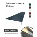 Лобовая планка (фронтонная) 250мм, RAL 7024 серый, для отделки кровельного свеса. 250мм-1250мм 10шт