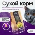 Корм для кошек сухой с индейкой 5 кг, BUDDY DINNER Gold Line Супер Премиум
