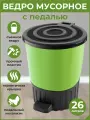 Мусорное ведро-контейнер 26 л, круглый, педаль, урна пластик Салатовое DD Style 33.2х33.2х39.3 см