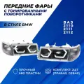 Фары ВАЗ, 2111, 2112 2110 в стиле БМВ с ДХО комплект левая правая фара с тонированными поворотниками (3D) 2шт.
