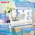Швейная машина ALFA Vista