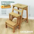 Табурет стремянка SKOGUR деревянный складной 3 ступеньки