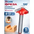 Фреза пазовая галтельная V-образная XCAN, 120 градусов 6х32мм