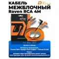 Межблочный кабель DL Audio Raven RCA 4M
