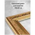 Рама Белоснежка Baroque (1520-BL), 30х40 см, размер окна 30 x 40 см, золотой