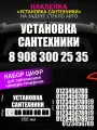 Установка сантехники, реклама наклейка на заднее стекло авто с номером телефона