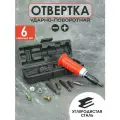 Отвертка ударная с реверсом, с набором бит в металлическом кейсе
