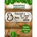 Табличка для бани товары для бани и сауны