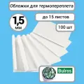 Обложки для термопереплета Bulros 1,5 мм 100шт.