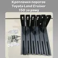 Крепления ПК ЗАЛИВ, для оригинальных порогов, за раму, для Toyota Prado 150, нержавеющая сталь
