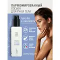 Парфюмированный лосьон для рук и тела IQ Beauty Пачули и карамель, 250 мл