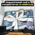 Подарочный набор на 23 февраля мужчине Сладкие мгновения счастья: 11 видов элитного чая и чайник