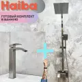 Душевая система и Смеситель для раковины HAIBA HB24815-HB11815, материал: нержавеющая сталь.