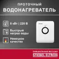 Электрический проточный однофазный водонагреватель STIEBEL ELTRON | DDH 8