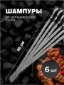 Набор шампуров из нержавеющей стали, кольцо, 400х12х2 мм, 6 шт.