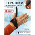 Темляки Easy Ski для лыжных и скандинавских палок размер M