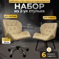 Стулья мастера и клиента, комплект, FitBest, экокожа, темно-бежевый