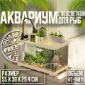 Аквариум для рыб с подсветкой, фильтром и живой зоной, бежевый ,55X30X29.4CM