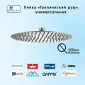 Лейка для верхнего тропического душа 300мм хром из нержавеющей стали подходит для Lemark Ledeme Gappo Elghansa Fashun Frap Haida Timo