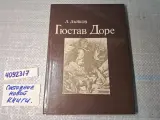 Гюстав Доре: монография , Дьяков Лев Аркадьевич