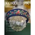 Новогодний женский ободок-кокошник на голову с вышивкой снегирей Душенька, синий