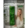 Картина из мха, панно из мха, картина интерьерная 19х78 см