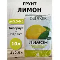 Грунт Сад чудес Лимон 2.5л 4шт с биогумусом, перлитом, минералами для цитрусовых, кофе, жасмина, инжира