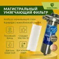 Фильтр из нержавеющей стали магистральный умягчающий наша сталь Slim-Line 10