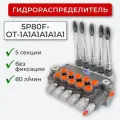 Гидрораспределитель 5секц. без фиксации 5P80F-OT-1A1A1A1A1A1