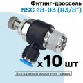 Угловой регулятор расхода воздуха, Фитинг-дроссель с обратным клапаном NSC 08-03 (3/8), Пневмофитинг NBPT, Набор 10шт