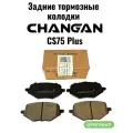 Тормозные колодки задние Changan CS75PLUS