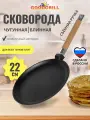 Сковорода чугунная блинная GOODGRILL 22х2см со съемной ручкой