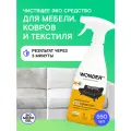 Экосредство для чистки мягкой мебели, ковров и тканей WONDER LAB, 550 мл, 440 г