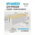 Коробка, органайзер для проводов, средний (32х13,5х13) белый бамбуковая крышка, короб для маскировки сетевых кабелей, шнуров и зарядки