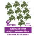 Еловая ветка искусственная, 12 лапок, 45 см, набор 10 веток