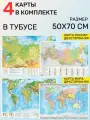 Карта Мира и России, Комплект двусторонних карт России и Мира в тубусе 70х50 см, 4 шт