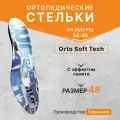 Ортопедические стельки-супинаторы Orto Soft Tech 48р. (Германия)