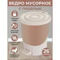 Мусорное ведро-контейнер 26 л, круглый, педаль, урна пластик Млочный DD Style 33.2х33.2х39.3 см