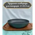 Чугунная сковорода для тандыра диаметр 22,5 см.