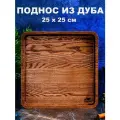Поднос деревянный квадратный 25х25 см из дуба