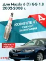 Свечи зажигания для Mazda 6 (1) GG 1.8, комплект 4 шт / 2002 2003 2004 2005 2006 2007 2008 / Двигатель L813, L829 1,8 л