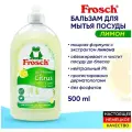 FROSCH Бальзам для мытья посуды 500мл, Цитрус