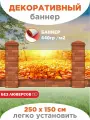 Декоративный баннер для забора, беседки 250 см х 150 см без люверсов