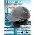 Каскетка защитная светло-серая с полной вентиляцией для производственных площадок, складов