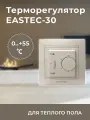 Терморегулятор EASTEC E-30 бежевый механический (Встраиваемый 3,5 кВт)