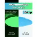 Люминофор порошок MTGB-4D голубой влагостойкий, свечение зеленое / фотолюминесцентный / для акриловой базы, лаков, эпоксидной смолы, творчества - 100 гр