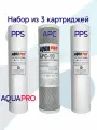 Комплект картриджей для обратного осмоса AQUAPRO KIT-203 (PPS, APC, PPS)