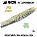 Металлический 3D пазл Японский авианосец Akagi CleverTech, 255 элементов