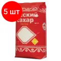 Комплект 5 шт, Сахар-песок Русский, 1 кг, полиэтиленовая упаковка